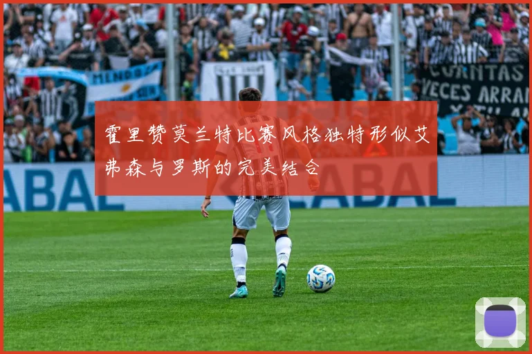 霍里赞莫兰特比赛风格独特形似艾弗森与罗斯的完美结合