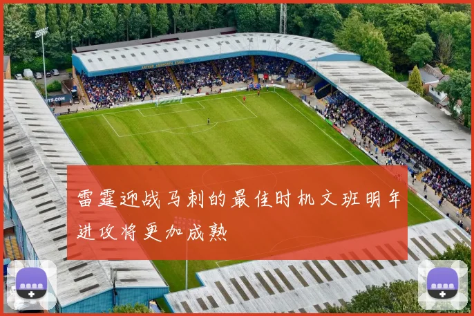 雷霆迎战马刺的最佳时机文班明年进攻将更加成熟