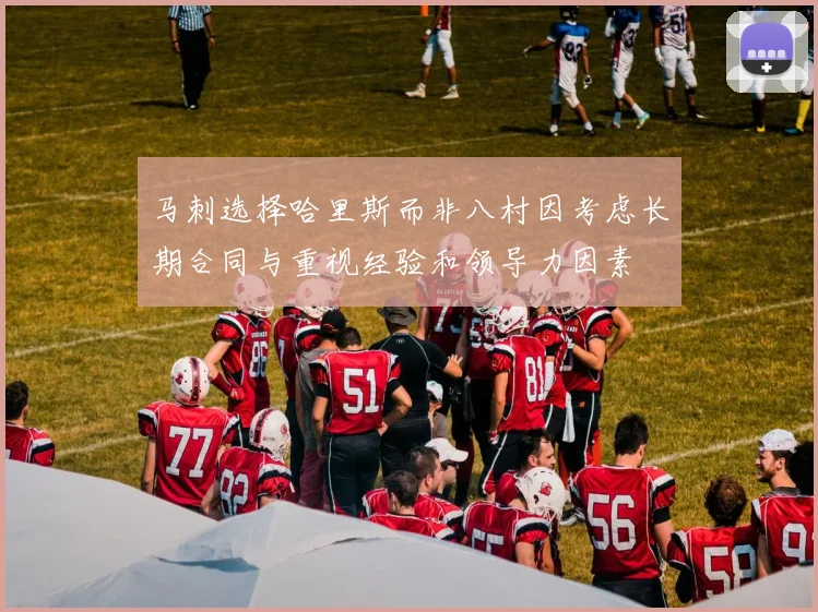马刺选择哈里斯而非八村因考虑长期合同与重视经验和领导力因素