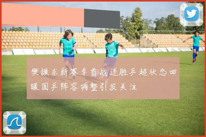 樊振东新赛季首战连胜乒超状态回暖国乒阵容调整引发关注